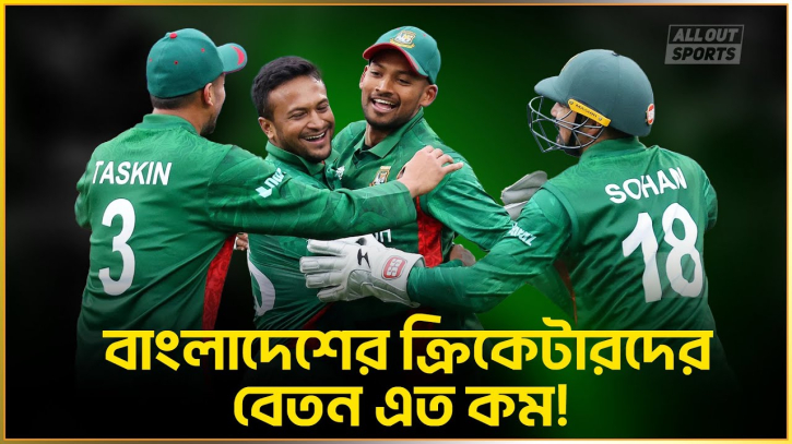 বাংলাদেশের ক্রিকেটারদের বেতন এত কম