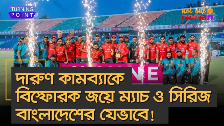 দারুণ কামব্যাকে বিস্ফোরক জয়ে ম্যাচ ও সিরিজ বাংলাদেশের যেভাবে!