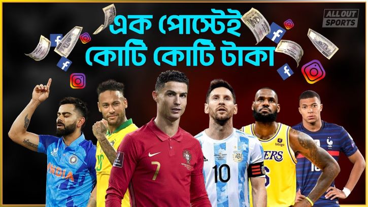মেসি-রোনালদোর ইনস্টাগ্রাম পোস্টের দাম কত? মেসি-রোনালদোর ইনস্টাগ্রাম পোস্টের দাম কত?