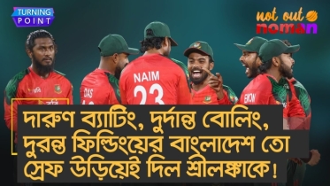 দারুণ ব্যাটিং, দুর্দান্ত বোলিং, দুরন্ত ফিল্ডিংয়ে বাংলাদেশ স্রেফ উড়িয়ে দিল শ্রীলঙ্কাকে!