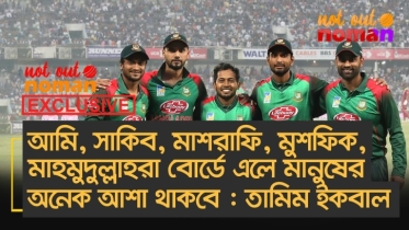 আমি, সাকিব, মাশরাফি, মুশফিক, মাহমুদুল্লাহরা বোর্ডে এলে মানুষের অনেক আশা থাকবে : তামিম ইকবাল