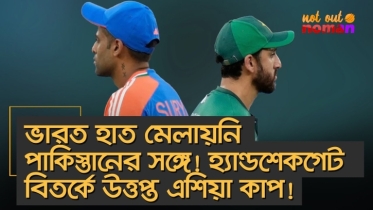 হ্যান্ডশেকগেট বিতর্কে উত্তপ্ত এশিয়া কাপ! ভারত হাত মেলায়নি পা*কিস্তানের সঙ্গে!