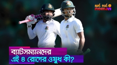 ব্যাটসম্যানদের এই ৪ রোগের ওষুধ কী?