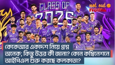 কেকেআর একাদশ নিয়ে প্রশ্ন অনেক; কিন্তু উত্তর কী জানা? কোন কম্বিনেশনে আইপিএল শুরু করছে কলকাতা?