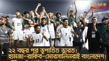 ২২ বছর পর বাংলাদেশের কাছে ভূপাতিত ভারত! হামজা-রাকিব-মোরসালিনরাই নতুন বাংলাদেশ!