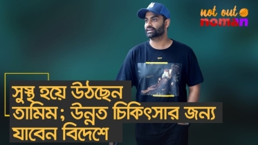 মিরাকলে সুস্থ হয়ে উঠছেন তামিম; উন্নত চিকিৎসার জন্য যাবেন বিদেশ
