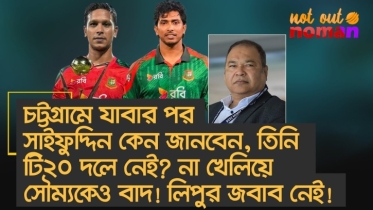 সাইফৃুদ্দিনকে এমন অপমান করে বাদ দেয়া কেন? সৌম্যর দোষটাই-বা কী! লিপুর জবাব নেই!