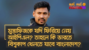 মুস্তাফিজকে যদি ফিরিয়ে নেয় আইপিএল? তাহলে কি ভারতে বিশ্বকাপ খেলতে যাবে বাংলাদেশ?