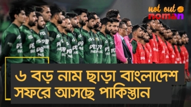 ৬ বড় নাম ছাড়া বাংলাদেশ সফরে আসছে পা*কিস্তান