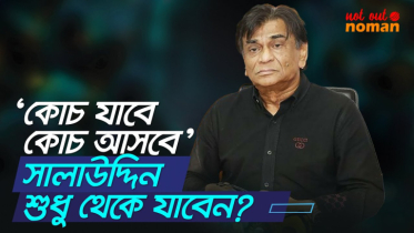 ‘কোচ যাবে কোচ আসবে’; সালাউদ্দিন শুধু থেকে যাবেন?
