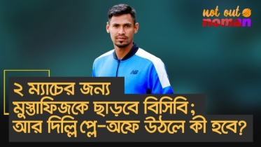 ২ ম্যাচের জন্য মুস্তাফিজকে ছাড়বে বিসিবি; আর দিল্লি প্লে-অফে উঠলে কী হবে?
