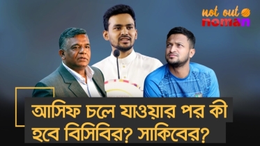 আসিফ চলে যাওয়ার পর কী হবে বিসিবির? সাকিবের?