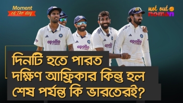 দিনটি হতে পারত দক্ষিণ আফ্রিকার কিন্তু হল শেষ পর্যন্ত কি ভারতেরই?