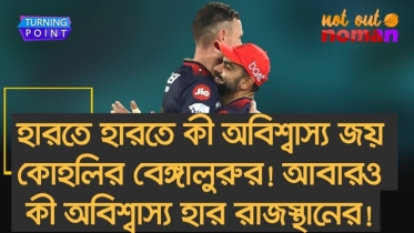 হারতে হারতে কী অবিশ্বাস্য জয় কোহলির বেঙ্গালুরুর! আবারও কী অবিশ্বাস্য হার রাজস্থানের!