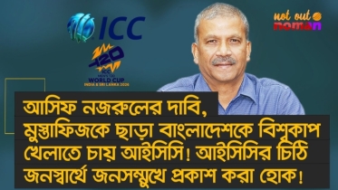 আসিফ নজরুলের দাবি, মুস্তাফিজ ছাড়া বাংলাদেশকে বিশ্বকাপ খেলাতে চায় আইসিসি! আইসিসির চিঠি প্রকাশ করা হোক