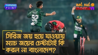 সিরিজ জয় আগেই হয়ে যাওয়ায় ম্যাচ জয়ের চেষ্টাটাই কি করল না বাংলাদেশ?