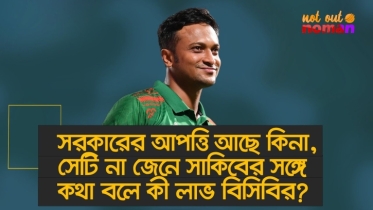 সরকারের আপত্তি আছে কিনা, সেটি না জেনে সাকিবের সঙ্গে কথা বলে কী লাভ বিসিবির!