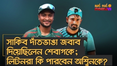 সাকিব দাঁতভাঙা জবাব দিয়েছিলেন শেবাগকে; লিটনরা কি পারবেন অশ্বিনকে জবাব দিতে?