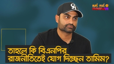 তাহলে কি বিএনপির রাজনীতিতেই যোগ দিচ্ছেন তামিম?