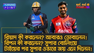 রিয়াদ কী করলেন? আবারও দলকে ডোবালেন! আর রিপন? সুপার ওভারে জয় এনে দিলেন রাজশাহীকে!