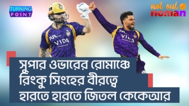 সুপার ওভারের রোমাঞ্চে রিংকু সিংয়ের বীরত্বে হারতে হারতে জিতল কেকেআর সুপার ওভারের রোমাঞ্চে রিংকু সিংয়ের বীরত্বে হারতে হারতে জিতল কেকেআর