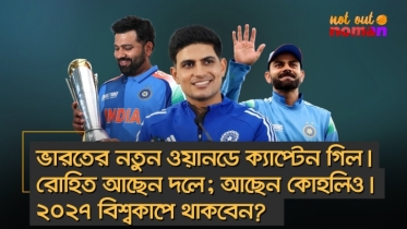 ভারতের নতুন ওয়ানডে ক্যাপ্টেন গিল। রোহিত আছেন দলে; আছেন কোহলিও। ২০২৭ বিশ্বকাপে থাকবেন?