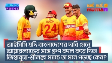 আইসিসি যদি বাংলাদেশের দাবি মেনে আয়ারল্যান্ডের সঙ্গে গ্রুপ বদল করে দিত! আজ তা মনে পড়ছে কেন?