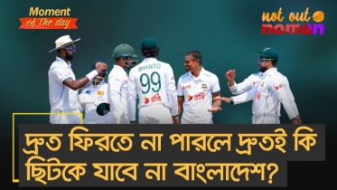 দ্রুত ফিরতে না পারলে দ্রুতই কি ম্যাচ থেকে ছিটকে যাবে না বাংলাদেশ?