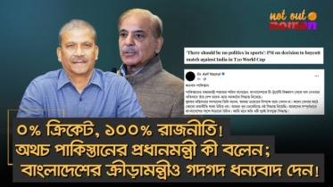 ০% ক্রিকেট ১০০% রাজনীতি! অথচ পা*ক প্রধানমন্ত্রী কী বলেন; বাংলাদেশের ক্রীড়ামন্ত্রীও গদগদ ধন্যবাদ দেন!