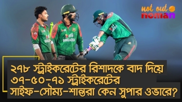 ২৭৮ স্ট্রাইকরেটের রিশাদকে বাদ দিয়ে ৩৭-৫০-৭১ স্ট্রাইকরেটের সাইফ-সৌম্য-শান্ত কেন সুপার ওভারে?