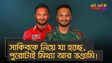 সাকিবকে নিয়ে যা হচ্ছে, পুরোটাই স্রেফ মিথ্যা আর ভণ্ডামি!