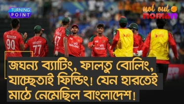 জঘন্য ব্যাটিং, ফালতু বোলিং, যাচ্ছেতাই ফিল্ডিং! যেন হারতেই মাঠে নেমেছিল বাংলাদেশ!