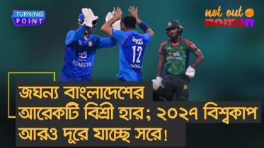 জঘন্য বাংলাদেশের আরেকটি বিশ্রী হার; ২০২৭ বিশ্বকাপ আরও দূরে যাচ্ছে সরে!