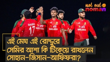 এই মেঘ এই রোদ্দুরে সেমির আশা কি টিকিয়ে রাখলেন সোহান-জিসান-আফিফরা?
