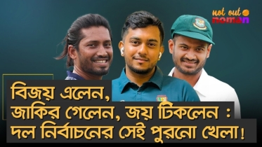 বিজয় এলেন, জাকির গেলেন, জয় টিকলেন : দল নির্বাচনের সেই পুরনো খেলা?