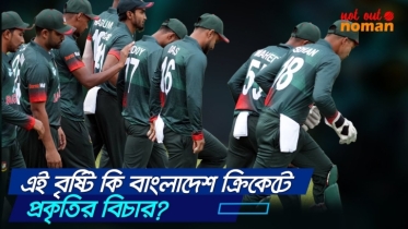 এই বৃষ্টি কি বাংলাদেশ ক্রিকেটে প্রকৃতির বিচার?