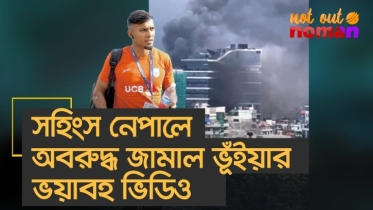স*হিংস নেপালে অ*বরুদ্ধ অ*সহায় জামাল ভূঁইয়ার ভ*য়াবহ ভিডিও!