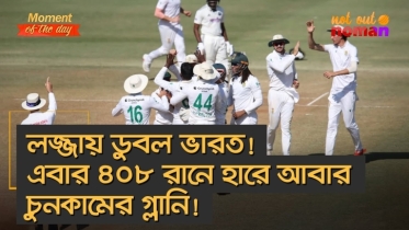 লজ্জায় ডুবল ভারত! এবার ৪০৮ রানে হারে আবার চুনকামের গ্লানি!