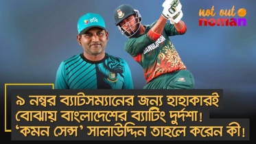 ৯ নম্বর ব্যাটসম্যানের জন্য হাহাকারই তো বোঝায় ব্যাটিং দুর্দশা! ‘কমন সেন্স’ সালাউদ্দিন তাহলে করেন কী!