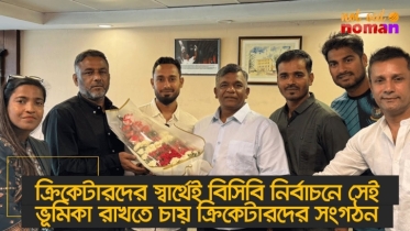 ক্রিকেটারদের স্বার্থেই বিসিবি নির্বাচনে সেই ভূমিকা রাখতে চায় ক্রিকেটারদের সংগঠন