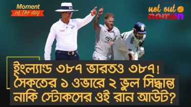 ইংল্যান্ড ৩৮৭ ভারতও ৩৮৭! সৈকতের ১ ওভারে ২ ভুল সিদ্ধান্ত নাকি স্টোকসের রান আউট?