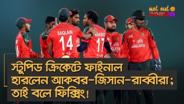 স্টুপিড ক্রিকেটে ফাইনালে হার আকবর-জিসান-রাব্বীদের; তাই বলে ফিক্সিং!