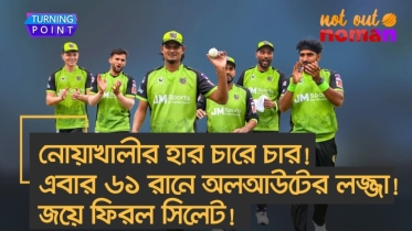 নোয়াখালীর হার চারে চার! এবার ৬১ রানে অলআউটের লজ্জা! জয়ে ফিরল সিলেট!