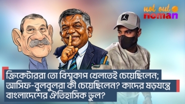 ক্রিকেটাররা বিশ্বকাপ খেলতেই চেয়েছিলেন; কিন্তু আসিফ-বুলবুল? কাদের ষড়যন্ত্রে বাংলাদেশের ঐতিহাসিক ভুল?