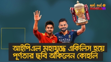 আইপিএল মহাযুদ্ধে এবার একিলিস হয়ে পূর্ণতার ছবি আঁকলেন বিরাট কোহলি