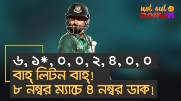৬, ১*, ০, ০, ২, ৪, ০, ০! বাহ্ লিটন বাহ্! ৮ নম্বর ম্যাচে ৪ নম্বর ডাক!