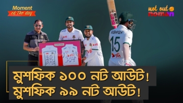 মুশফিক ১০০ নট আউট! মুশফিক ৯৯ নট আউট!