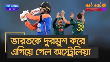 ভারতকে দুরমুশ করে এগিয়ে গেল অস্ট্রেলিয়া