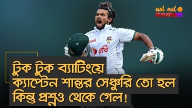 ক্যাপ্টেন শান্ত আরও কত বড়ই না হতে পারতেন!