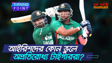 আইরিশদের কোন ভুলে অপ্রতিরোধ্য টাইগাররা?